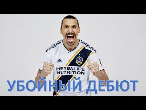 Убойный дебют Ибрагимовича в MLS. Шедевр, дубль и победный гол за ЛА Гэлакси в первом матче