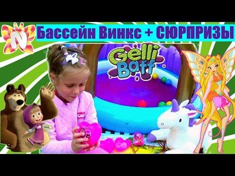 Бассейн ВИНКС