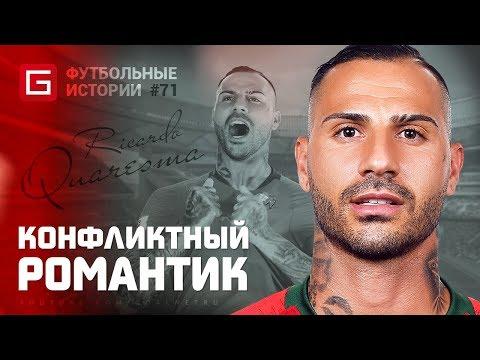 РИКАРДУ КУАРЕЖМА. Конфликтный "романтик"... [ФУТБОЛЬНЫЕ ИСТОРИИ №71]