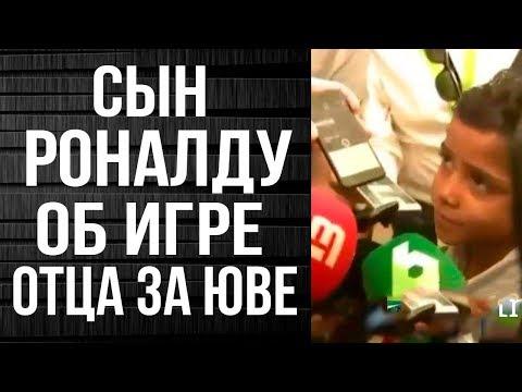 СЫН РОНАЛДУ РАССКАЗАЛ КОГДА ЕГО ОТЕЦ ЗАБЬЕТ ЗА ЮВЕНТУС