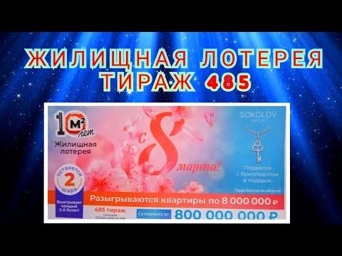 ЖИЛИЩНАЯ ЛОТЕРЕЯ ТИРАЖ 485 ОТ 13 МАРТА, ПРОВЕРИТЬ БИЛЕТ, СТОЛОТО