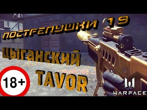 #19 Пострелушки (Warface) Цыганский Tavor