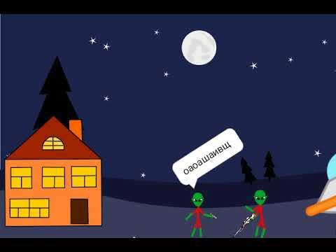 Мой мультфильм 2пришельца
(пробный мультик)