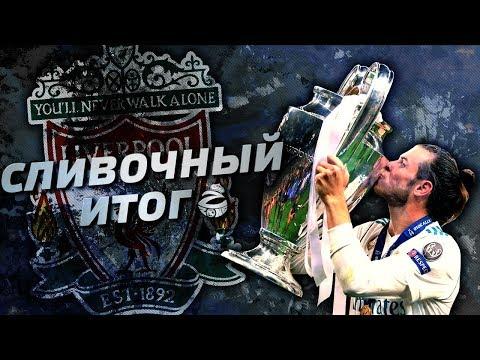 РАМОС ПРОТИВ САЛАХА, ШЕДЕВР БЭЙЛА И СОМНЕНИЯ РОНАЛДУ | РЕАЛ МАДРИД - ЛИВЕРПУЛЬ 3:1 | СЛИВОЧНЫЙ ИТОГ