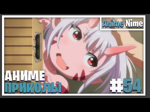 Аниме приколы #54