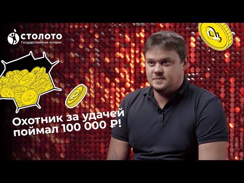 Александр Мишин выиграл 100 000 ₽ в «Охоте»!