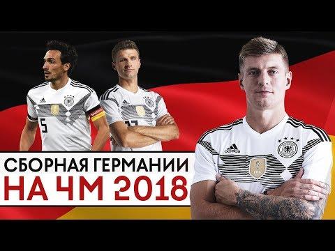 НЕМЕЦКАЯ МАШИНА ЕДЕТ В РОССИЮ ЗА ТРОФЕЯМИ! СБОРНАЯ ГЕРМАНИИ НА ЧЕМПИОНАТЕ МИРА 2018 - GOAL24