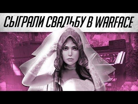 Warface: Сыграли свадьбу в Варфейсе! Приколы и баги