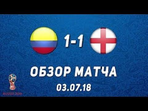 Колумбия - Англия (1-1) обзор матча серия пенальти (3-4)