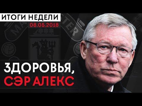 АЛЕКС ФЕРГЮСОН ПЕРЕНЕС ИНСУЛЬТ. СУДЕЙСКИЕ ОШИБКИ НА ЭЛЬ-КЛАСИКО. ЛОКОМОТИВ - ЧЕМПИОН РОССИИ