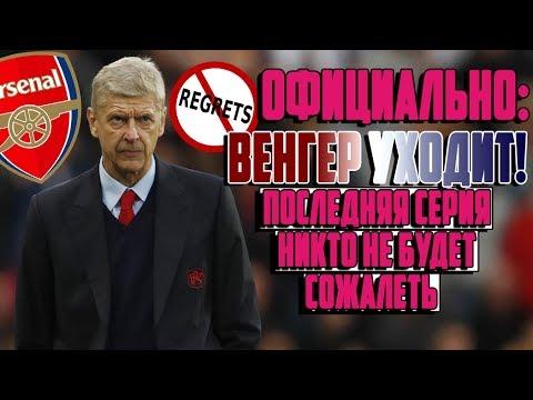 МЕРСИ, АРСЕН! АРСЕН ВЕНГЕР УХОДИТ ИЗ АРСЕНАЛА С ИСПОРЧЕННЫМ НАСЛЕДИЕМ