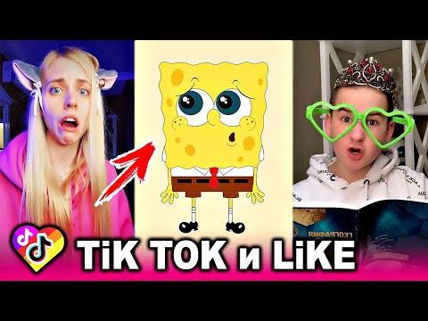 ЛУЧШИЕ ВИДЕО LIKEE И ТИК ТОК 2020 | ПРИКОЛЫ ЛАЙК и ПРИКОЛЫ TIK TOK | ЛУЧШЕЕ ИЗ ЛАЙК И ТИК ТОК
