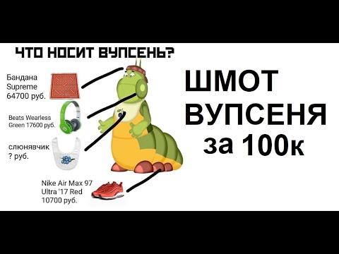 Лютые приколы Шмот Вупсеня за 100к. МАЖОРНАЯ гусеница