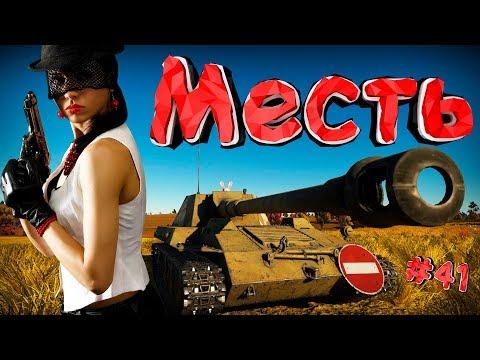 War Thunder #41 (Приколы, фейлы, баги) Месть