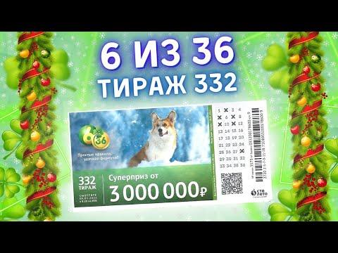 Лотерея 6 из 36 тираж 332 от 09 января, Проверить билет, Столото