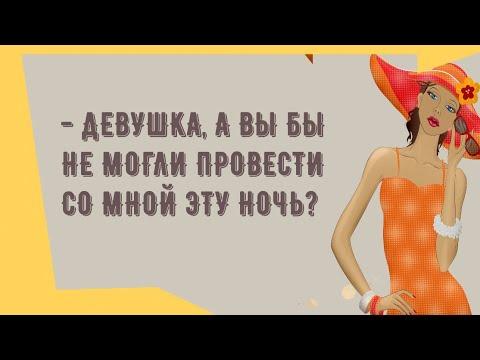 Лучшие смешные анекдоты! Юмор дня! Приколы! Позитив!