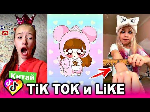 ЛУЧШИЕ ВИДЕО LIKEE И ТИК ТОК 2020 | ПРИКОЛЫ ЛАЙК и ПРИКОЛЫ TIK TOK | ЛУЧШЕЕ ИЗ ЛАЙК И ТИК ТОК