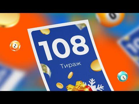 108-й тираж лотереи То!Лото