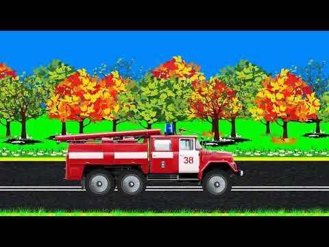 Мультик про машинки. Пожарная машина. Развивающее видео для детей