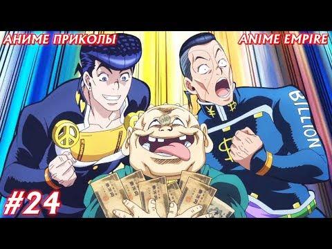 Аниме приколы под музыку #24 (Майкрософт выпустят игру по аниме ДжоДжо?!)