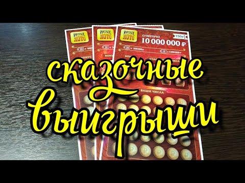 РУССКОЕ ЛОТО от СТОЛОТО. МОМЕНТАЛЬНАЯ ЛОТЕРЕЯ.