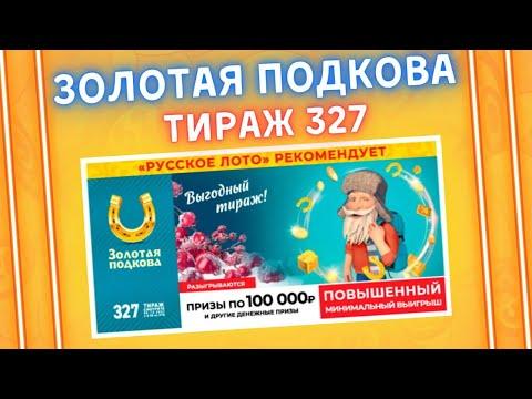 Лотерея Золотая подкова тираж 327 от 05 декабря, Проверить билет, Повышенные выигрыши,