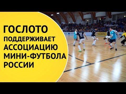 «Гослото» поддерживает Ассоциацию мини-футбола России