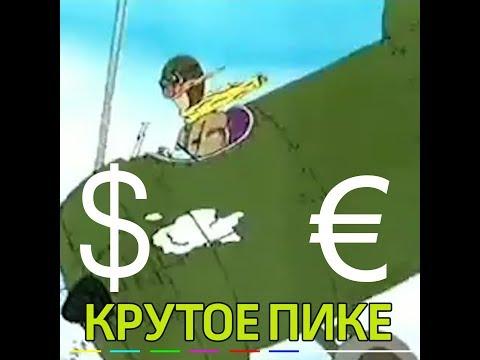 Крутое пике на московской бирже: курс евро превысил 78 рублей