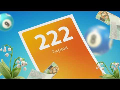 222-й тираж лотереи То!Лото