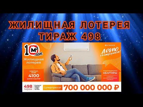 ЖИЛИЩНАЯ ЛОТЕРЕЯ ТИРАЖ 498 ОТ 12 ИЮНЯ, ПРОВЕРИТЬ БИЛЕТ, СТОЛОТО
