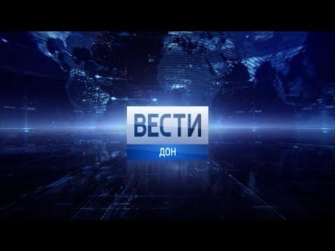 «Вести. Дон» 03.06.18 (выпуск 11:40)