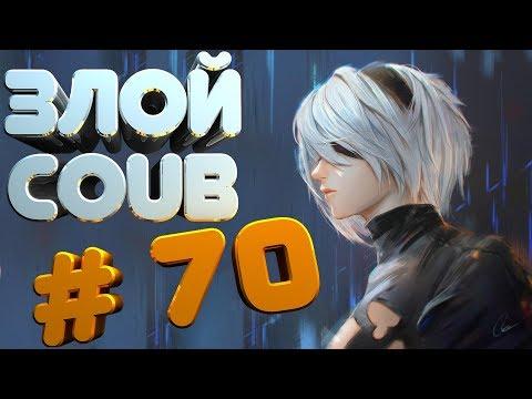 ЗЛОЙ BEST COUB #70  лучшие приколы за октября 2018 / моменты / funny / mycoubs  / аниме / mega coub