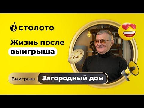 Алексей Вайнеров - д.Новое Девяткино | Победитель Русского лото | Выигрыш - загородный дом | Столото