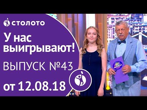 Столото представляет | У нас выигрывают - выпуск №43 от 12.08.18
