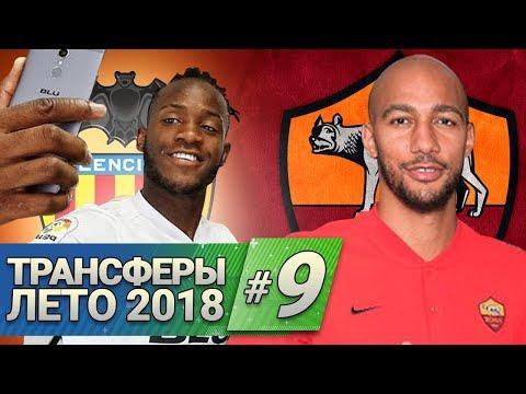 Трансферы лета 2018: БАТШУАЙИ, НЗОНЗИ, БАКАЙОКО и другие переходы #9 [Кто Куда]