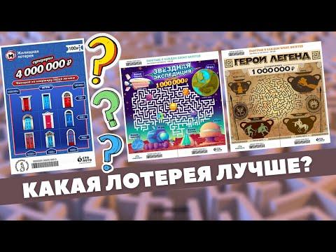 Какая лотерея не подвела Тутанхамон, Жилищная лотерея, Звёздная экспедиция или Герои легенд? Столото