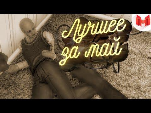 "Баги, Приколы, Фейлы" Лучшее за май 2017