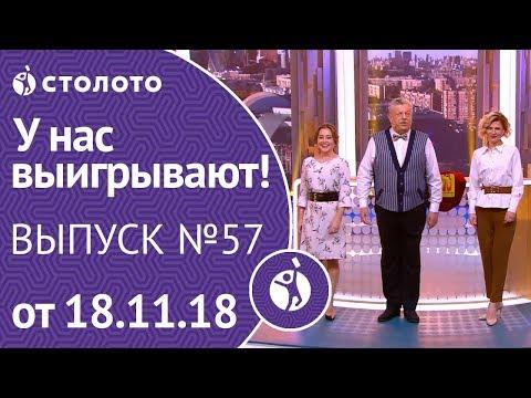 Столото представляет | У нас выигрывают - выпуск №57 от 18.11.18
