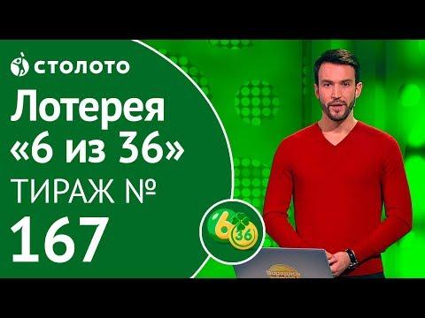 Столото представляет | 6 из 36 тираж №167 от 10.11.18