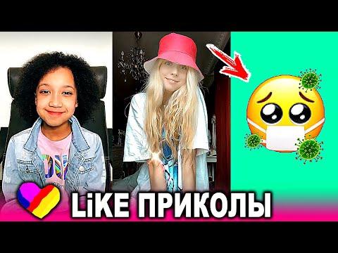 ЛУЧШИЕ ВИДЕО LIKEE 2020 | ПРИКОЛЫ LIKE | ЛУЧШЕЕ ИЗ ЛАЙК