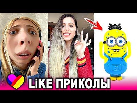 ЛУЧШИЕ ВИДЕО LIKEE 2020 | ПРИКОЛЫ LIKE | ЛУЧШЕЕ ИЗ ЛАЙК