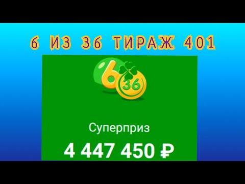 6 ИЗ З6 ТИРАЖ 401 от 07 МАЯ, ПРОВЕРИТЬ БИЛЕТ, СТОЛОТО