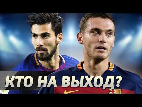 Кого ПРОДАТЬ, а кого ОСТАВИТЬ "Барселоне"?