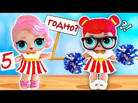 КУКЛЫ ЛОЛ конкурс БОЛЕЛЬЩИЦ в школе! Мультик #ЛОЛ СЮРПРИЗ