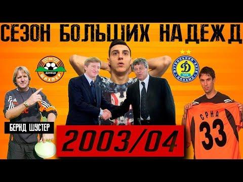 Сезон 2003/04: Бернд Шустер-новый тренер, Срна и Луческу в Шахтере, Динамо-чемпион, Финал Кубка 2004