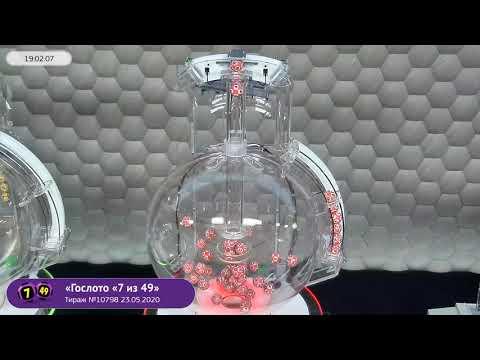 Столото представляет | Лотерея «Гослото «7 из 49». Тираж № 10798 от 23.05.2020 г.