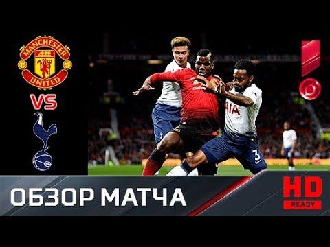 27.08.2018 Манчестер Юнайтед - Тоттенхэм - 0:3. Обзор матча