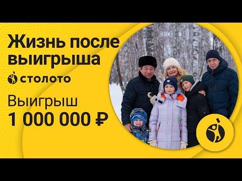 Яков Ханин – Бердск | Победитель Русского лото | Выигрыш – 1 000 000 рублей | Столото