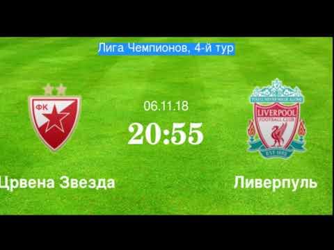 Видео обзор матча Црвена Звезда - Ливерпуль 6.11.2018
