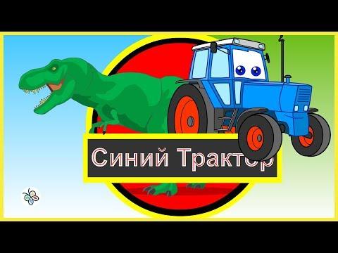 Синий трактор и Динозавры. Мультик. Blue Tractor. Dinosaurs